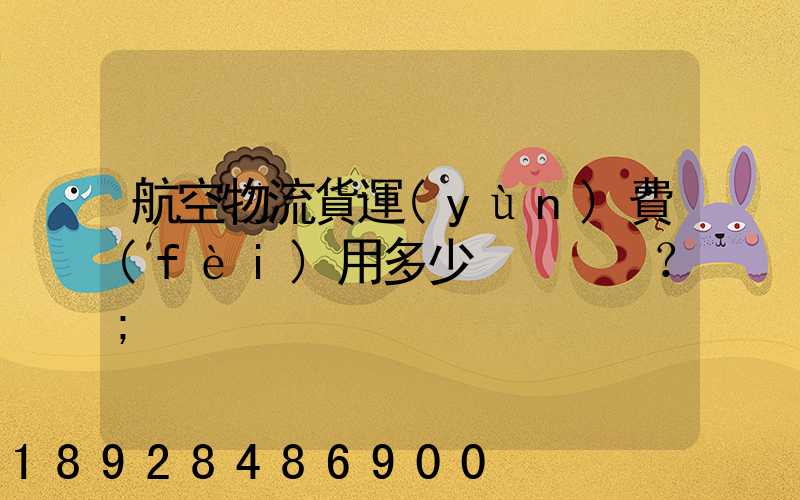 航空物流貨運(yùn)費(fèi)用多少？
